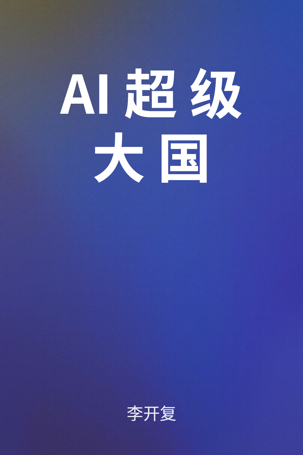 AI超级大国 cover