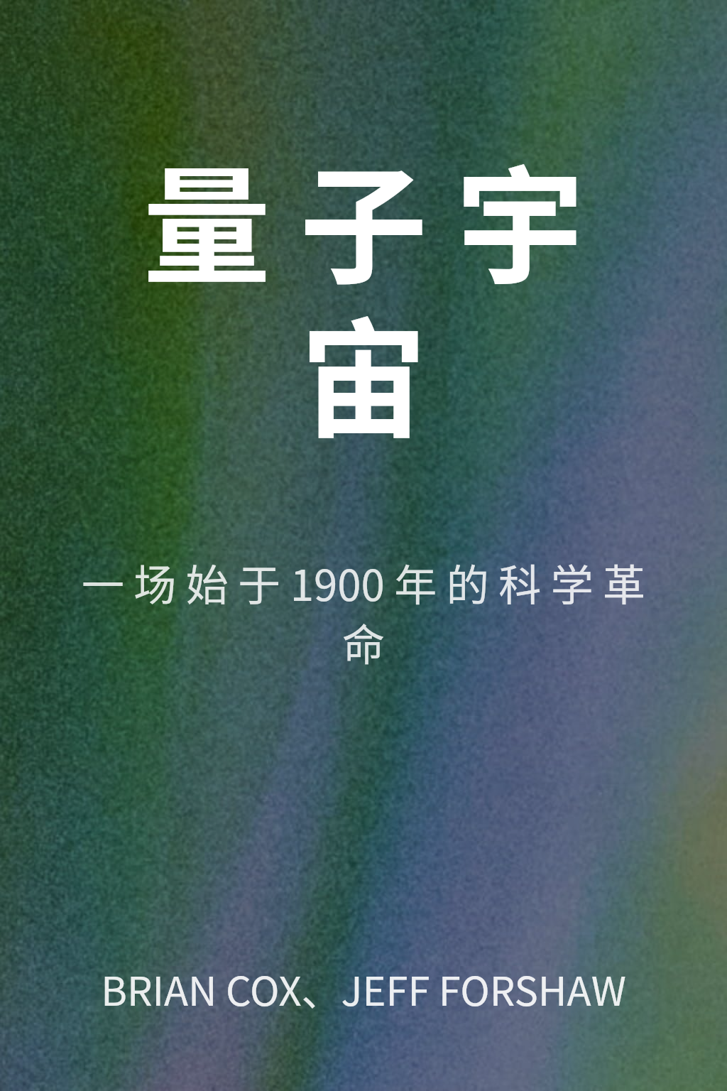 量子宇宙 封面