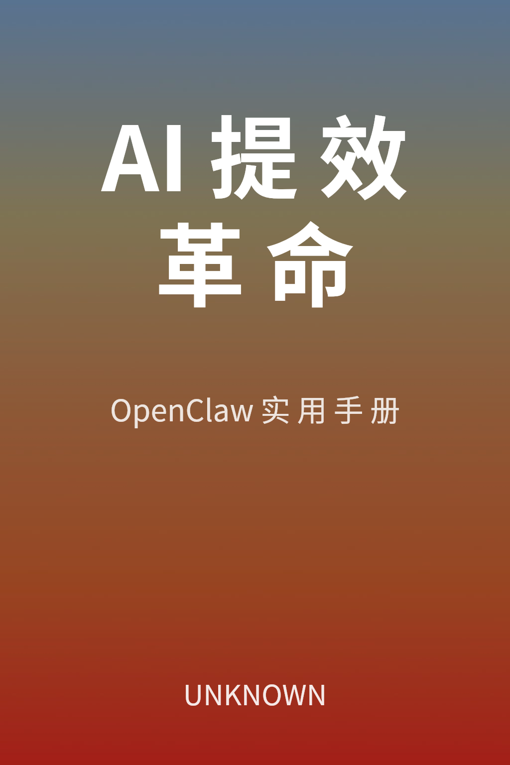 AI提效革命 cover