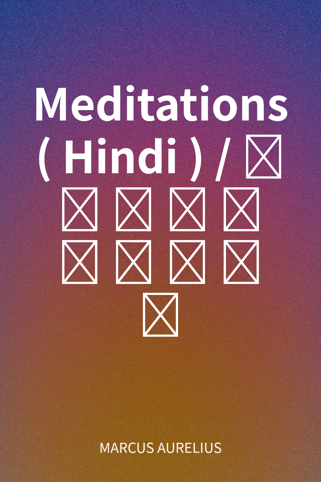 Meditations (Hindi)/मेडिटेशन्स cover