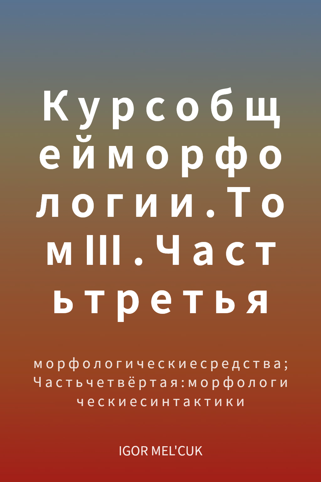 Курс общей морфологии. Том III. Часть третья cover