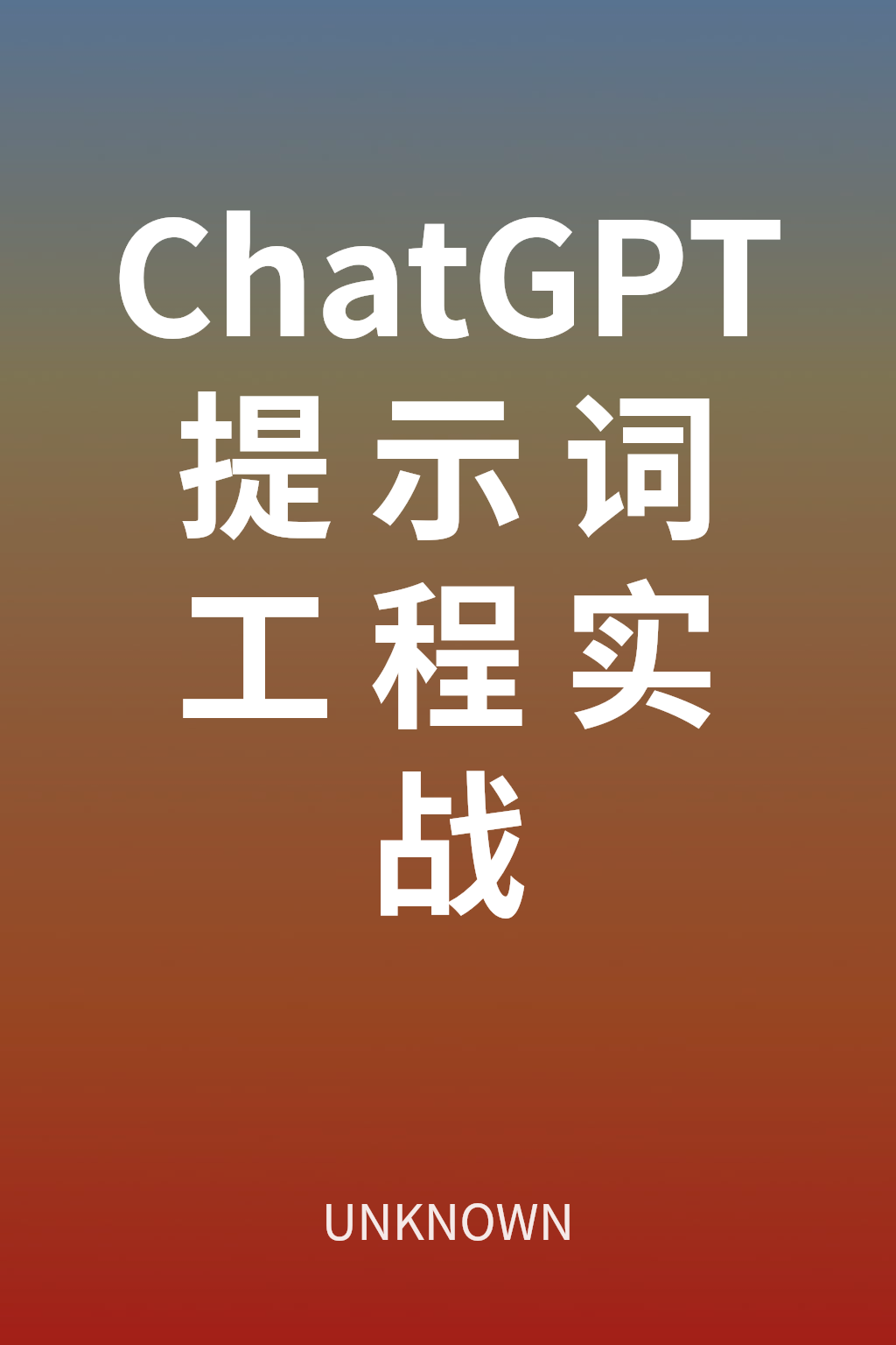 ChatGPT提示词工程实战 cover