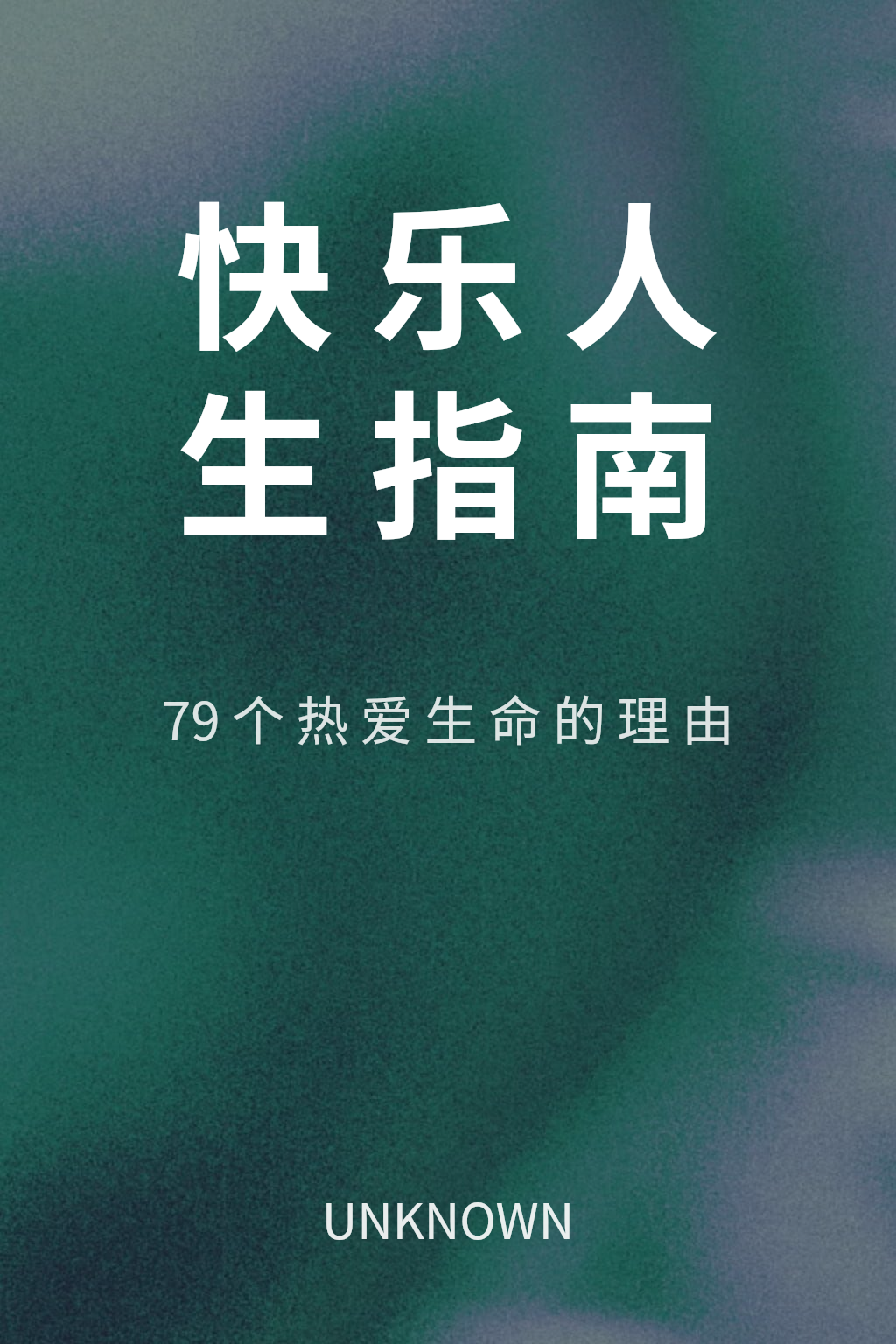 快乐人生指南 cover