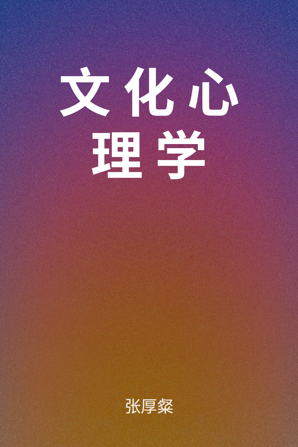 文化心理学 cover