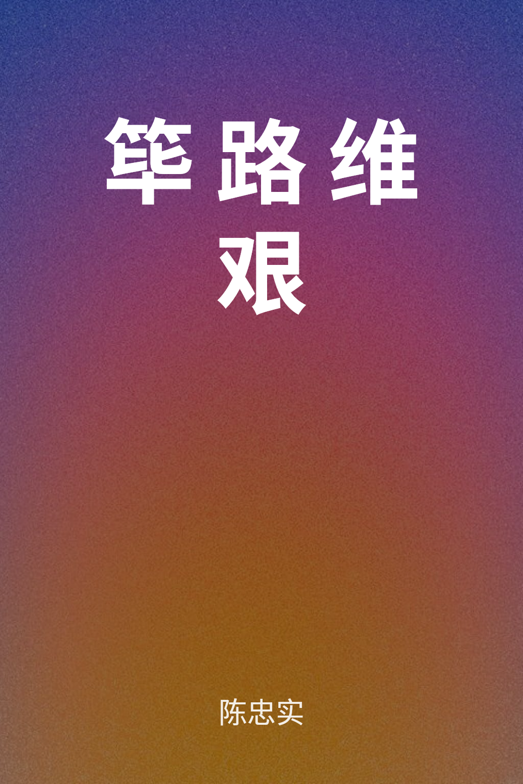 筚路维艰 cover