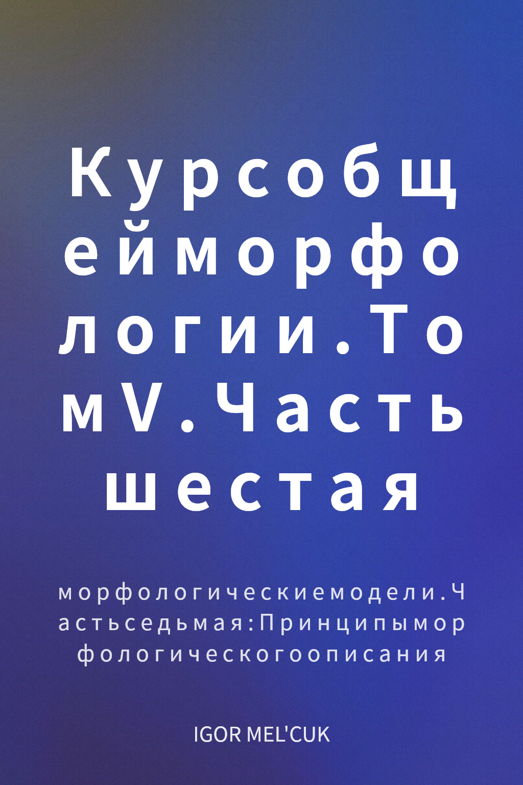 Курс общей морфологии. Том V. Часть шестая cover