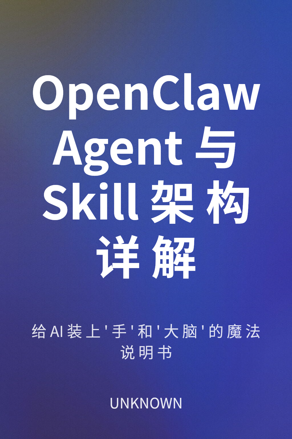 OpenClaw Agent与Skill架构详解 cover