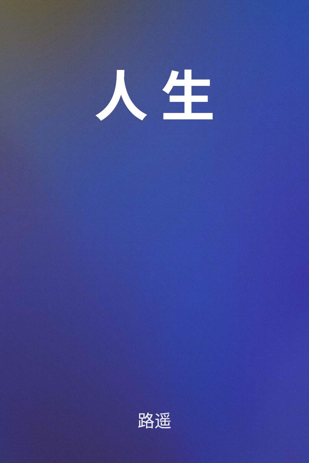 人生 cover
