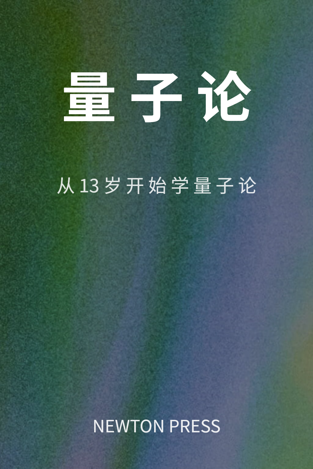 量子论 封面