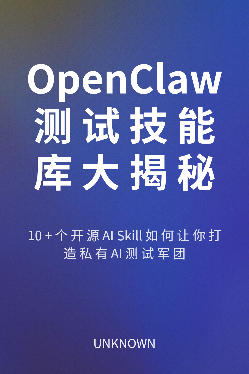 OpenClaw 测试技能库大揭秘 cover