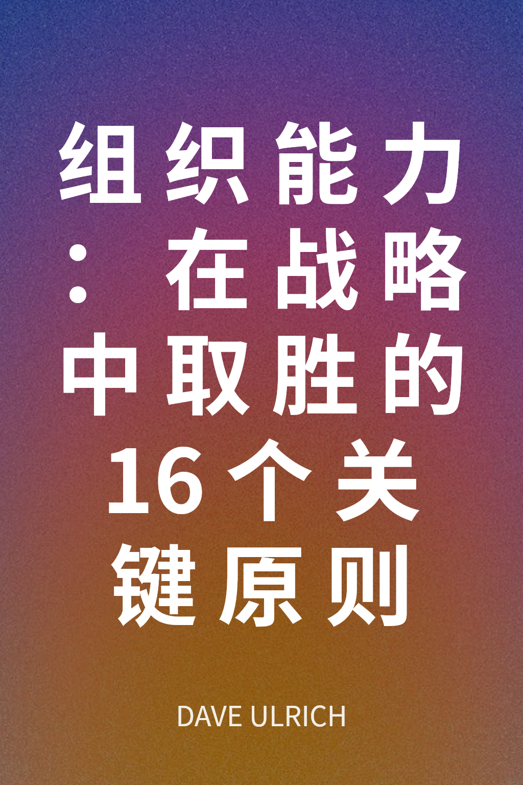 组织能力：在战略中取胜的16个关键原则 cover