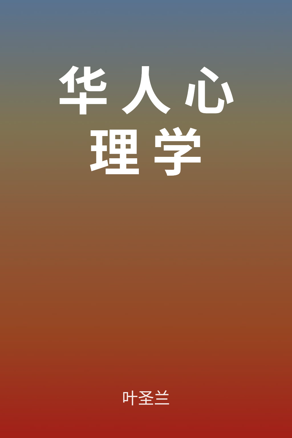华人心理学 cover