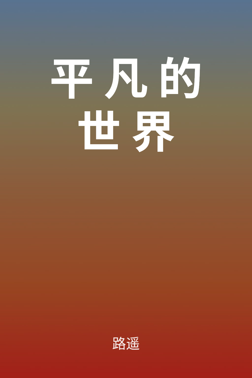 平凡的世界 cover