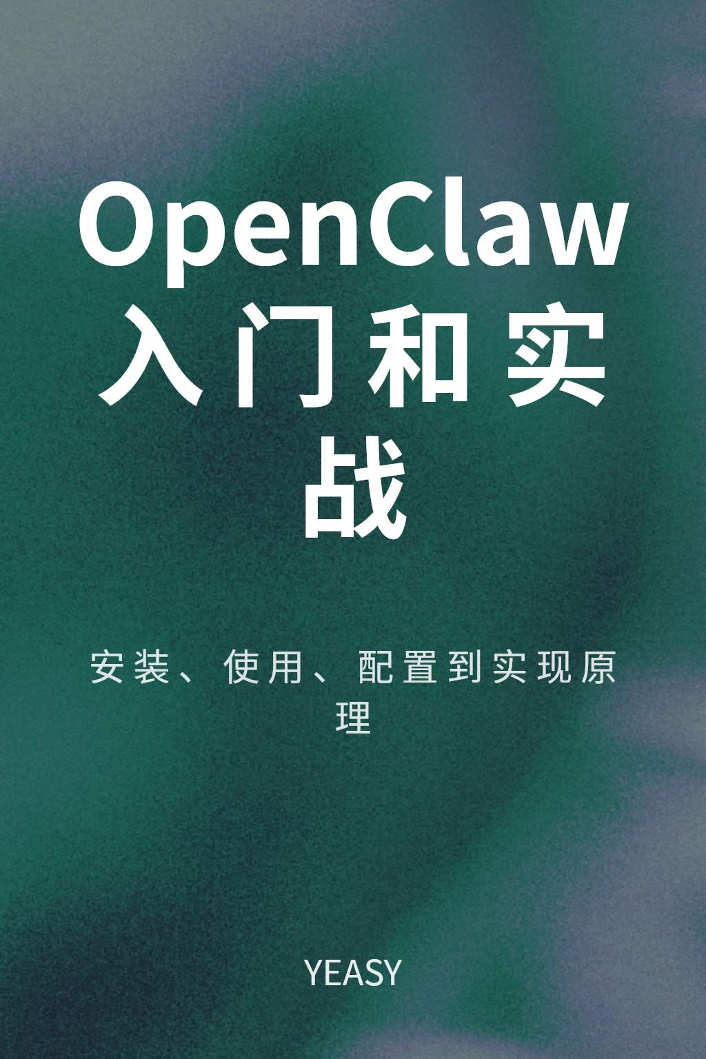 OpenClaw 入门和实战 cover