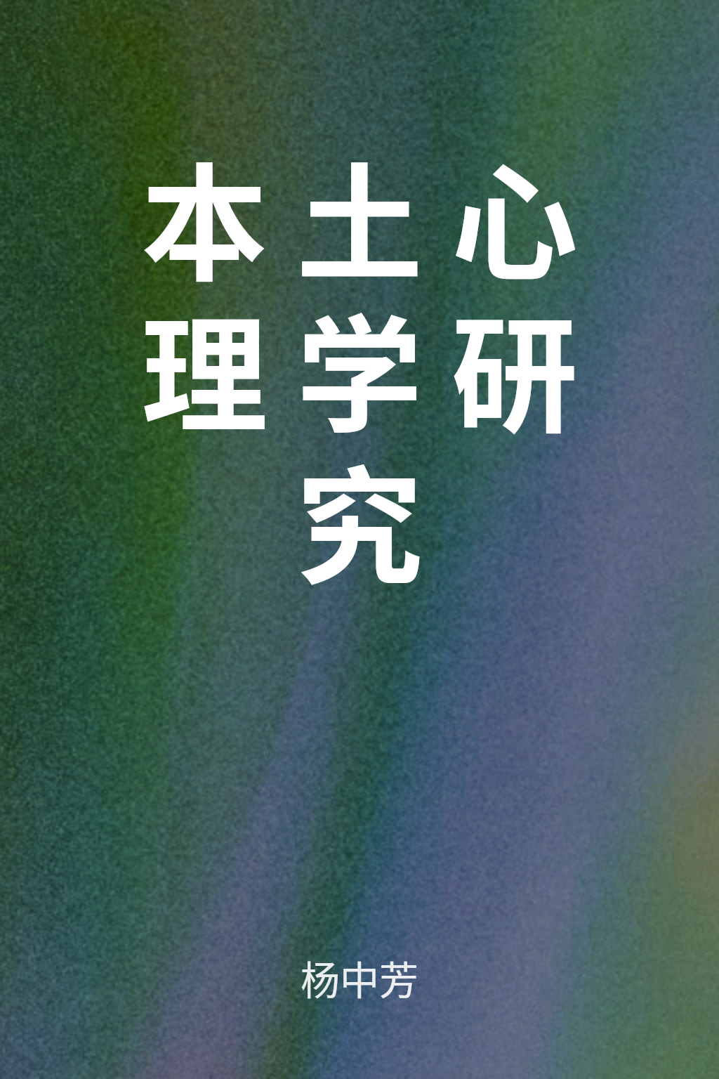 本土心理学研究 cover