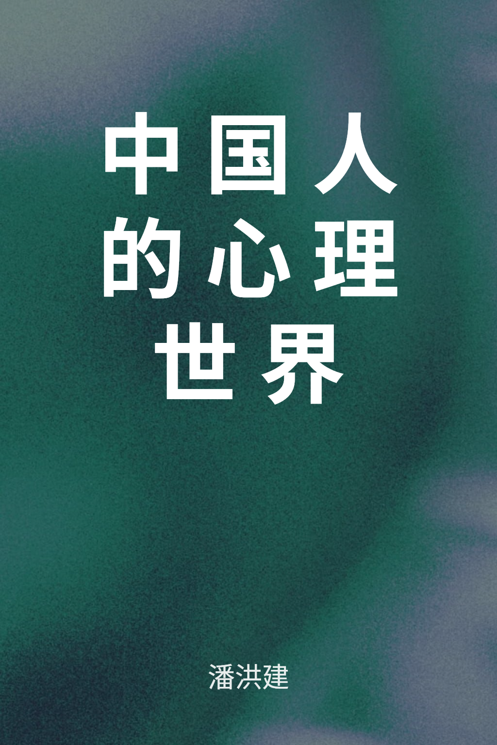 中国人的心理世界 cover