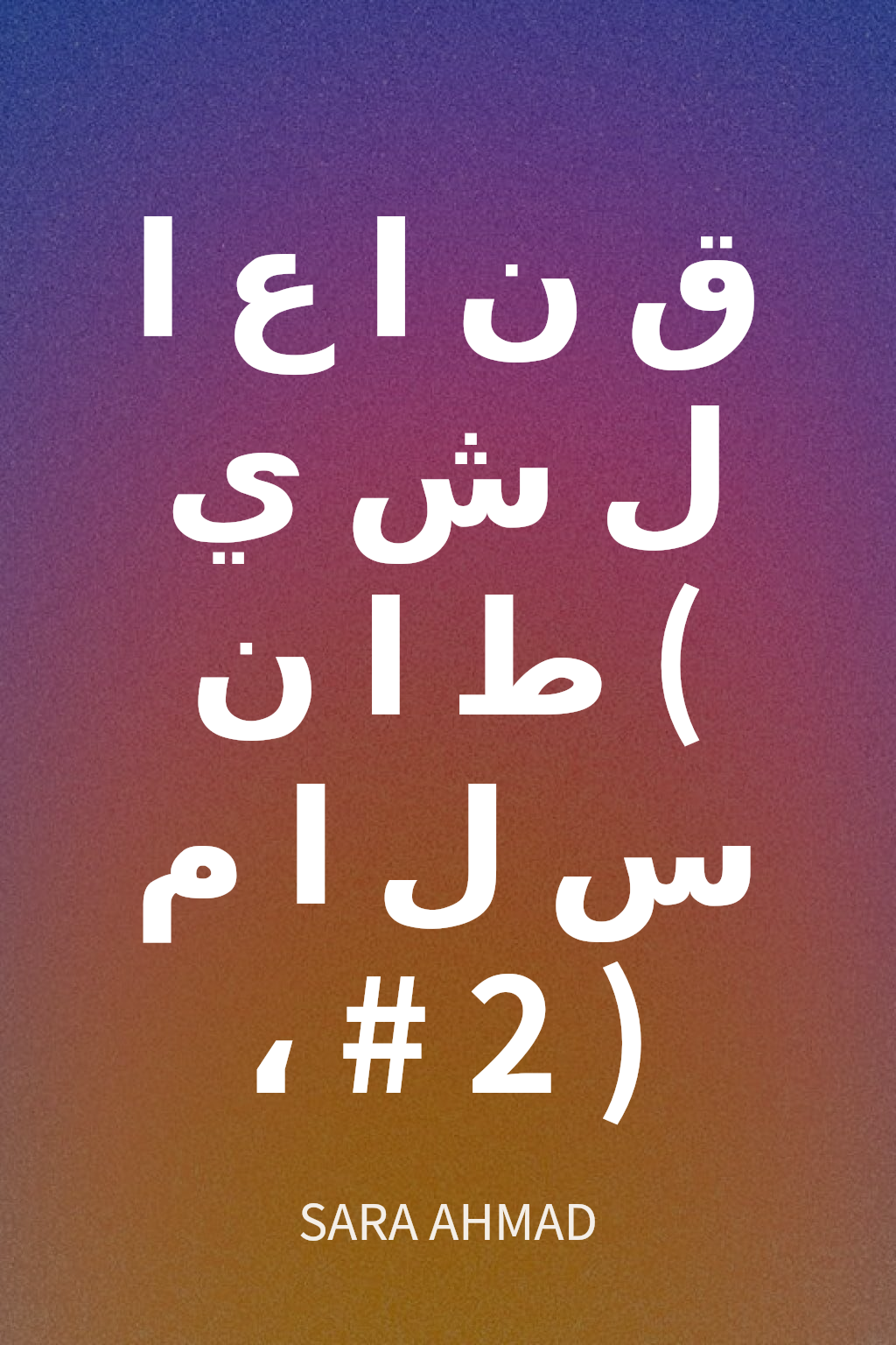 قناع الشيطان (سلام، #2) cover