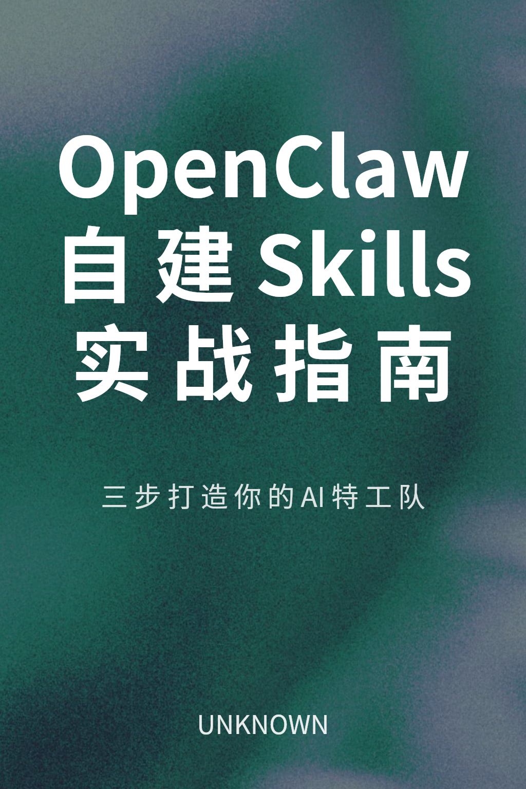 OpenClaw 自建Skills 实战指南 cover