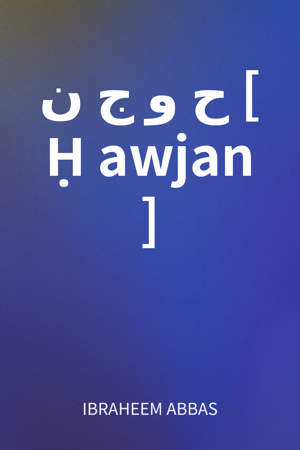 حوجن [Ḥawjan] cover